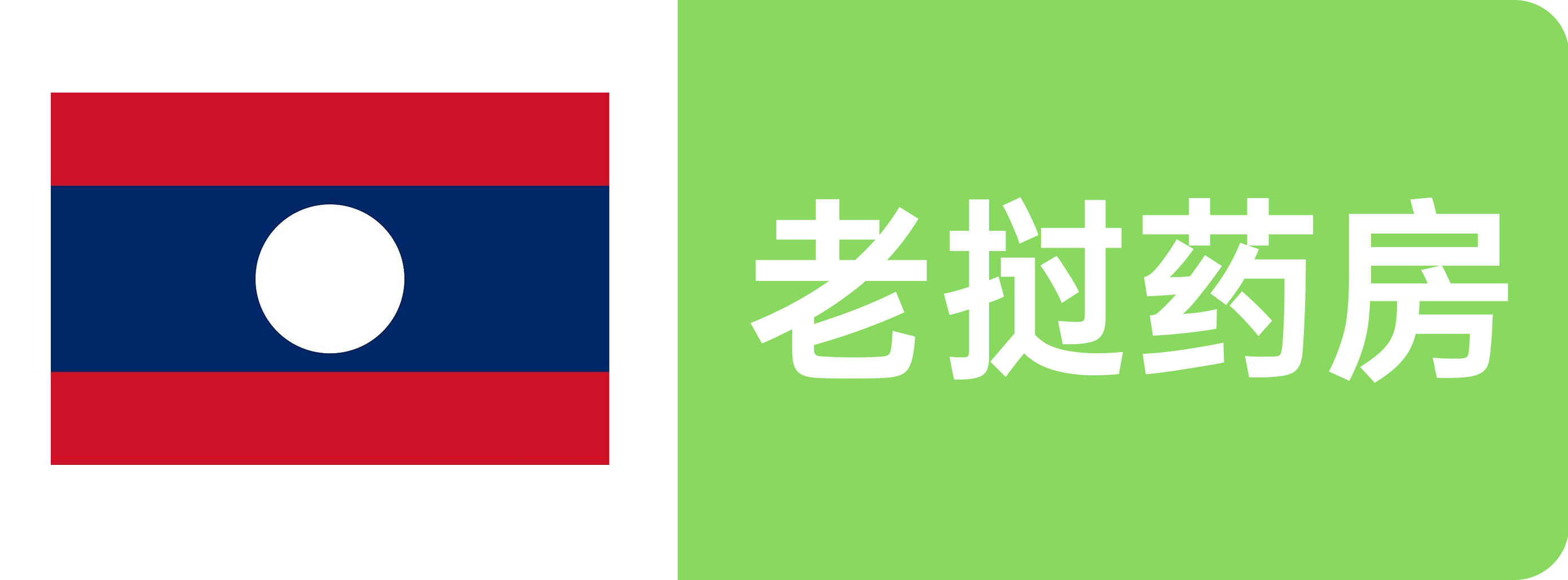 老挝药房
